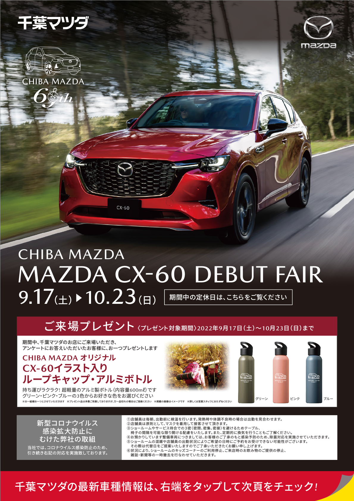 千葉マツダ 9/17〜10/23 MAZDA CX-60 DEBUT FAIR