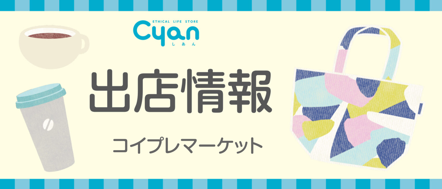 コイプレマーケットに出店いたします | GENSHOKUラボ